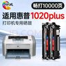 繪威1020plus硒鼓適用惠普1020 plus硒鼓HP LaserJet 1020 plus打印機專用硒鼓 墨粉盒 墨盒加大容量暢印版 2支裝 曬單實拍圖