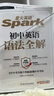2026新星火英語初中英語語法全解2026中考英語語法知識點大全專練初一二三七八九年級專項訓練習題真語法書詞匯輔導(dǎo)視頻課四輪總復(fù)習資料 【2本套】初中語法全解+語法全練【講練結(jié)合】 曬單實拍圖