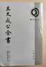 王文成公全書（套裝全4冊）/理學叢書 曬單實拍圖
