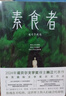 素食者 韓江作品集 2024諾貝爾文學(xué)獎得主 植物妻子、黑夜的狂歡、白、不做告別、把晚餐放進(jìn)抽屜、失語者、傷口愈合中等布克國際文學(xué)獎獲獎作品 借閱率超過《82年的金智英》 【韓江經(jīng)典】素食者 曬單實(shí)拍圖