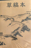 離草A5草稿本草稿紙加厚 學(xué)生專用文稿紙演算紙微黃護(hù)眼演草紙打稿紙考研空白款500張 5本裝 曬單實(shí)拍圖