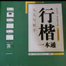 包郵 華夏萬(wàn)卷練行書練字帖8本套 行楷一本通初學(xué)者控筆訓(xùn)練字帖成人學(xué)生行楷速成鋼筆字帖大學(xué)生高中生硬筆書法臨摹描紅手寫體字帖圖書 暑假季 曬單實(shí)拍圖