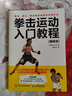 拳擊運動(dòng)入門(mén)教程 圖解版 曬單實(shí)拍圖