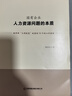 國有企業(yè)人力資源問題的本質(zhì)：破局新“三項制度”改革的10個核心方法論 曬單實拍圖