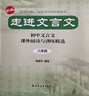 走進(jìn)文言文.八年級(jí)（新版）（累銷(xiāo)百萬(wàn)冊(cè)，中學(xué)語(yǔ)文教育專(zhuān)家、暢銷(xiāo)書(shū)作者楊振中精心編寫(xiě)，百萬(wàn)學(xué)子驗(yàn)證，閱讀訓(xùn)練兩手抓，高效提升文言能力） 曬單實(shí)拍圖