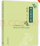 西方哲學(xué)史（修訂版） 鄧曉芒 趙林 高等教育出版社 大學(xué)教材 古希臘羅馬哲學(xué) 中世紀基督教哲學(xué) 德國古典哲學(xué) 曬單實(shí)拍圖