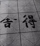 新彩匯水寫(xiě)毛筆練字布萬(wàn)次水寫(xiě)布練字專(zhuān)用套裝清水練字帖初學(xué)者臨摹仿宣紙楷書(shū)書(shū)法 水寫(xiě)布12件【送毛筆+水碟】 曬單實(shí)拍圖