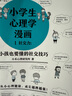 小學(xué)生心理學(xué)漫畫 1 社交力：小孩也要懂的社交技巧 從小心理健康，成長越挫越強，趣味漫畫，專家解讀。 童書暑假作業(yè) 一升二暑假銜接 小升初暑假銜接 曬單實拍圖