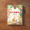 楊紅櫻童話：神犬探長 楊紅櫻 楊紅櫻童話，像媽媽一樣有愛的童話，助力孩子習慣、性格及品質的培養(yǎng)；真誠快樂并不是“笨”和“傻”，而是這個世界最有力量的品質；新版插圖精美，頁頁有驚喜 兒童童話 果麥出品 曬單實拍圖