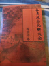各類風(fēng)水化解法大全 343頁(yè) 曬單實(shí)拍圖