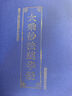 法華經(jīng)注音版 16K大本 精裝硬面大乘妙法蓮華經(jīng) 簡(jiǎn)體拼音大字 16K精裝【法華經(jīng)】 曬單實(shí)拍圖