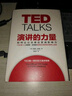演講的力量 如何讓公眾表達(dá)變成影響力 TED授權(quán)演講指南 成功演講的5條核心法則 克里斯安德森 中信出版社 曬單實(shí)拍圖
