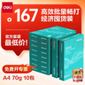 得力（deli）薄荷海A4打印紙 70g克500張*10包一箱 雙面復印紙 高性價比草稿紙 整箱5000張ZF664【集采推薦】 曬單實拍圖