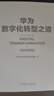 華為數字化轉型之道 華為企業(yè)架構與變革管理部 機械工業(yè)出版社 9787111704362 曬單實(shí)拍圖