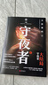 守夜者.4，天演（法醫秦明全新系列守夜者大結局，背抵黑暗，守護光明） 小說(shuō) 曬單實(shí)拍圖