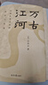 萬古江河:中國(guó)歷史文化的轉(zhuǎn)折與開展 許倬云 經(jīng)緯華夏 清華校長(zhǎng)邱勇推薦 上下五千年歷史文化發(fā)展 傳統(tǒng)文化歷史知識(shí) 萬古江河 曬單實(shí)拍圖