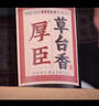 厚臣草臺(tái)香酒 貴州非遺釀造醬香型白酒整箱純糧食高粱酒53度500ml 53%vol 500mL 1瓶 單瓶適飲裝 曬單實(shí)拍圖