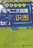 電氣二次回路識圖（第三版） 曬單實拍圖
