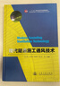 現代隧道施工通風(fēng)技術(shù) 楊立新　等編著(zhù) 人民交通出版社 曬單實(shí)拍圖