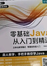 零基礎(chǔ)Java從入門到精通編程自學入門 配視頻教學java語言程序設(shè)計電腦編程思想軟件開發(fā)教程R 零基礎(chǔ)Java從入門到精通 曬單實拍圖