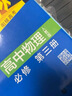 五三物理必修三2026新版五年高考三年模擬高中同步物理高一下冊高二上冊必修3第三冊人教版大字號5年高考3年模擬五3高中練習(xí)冊 新教材新高考 物理必修三 【人教版】2026版 曬單實(shí)拍圖