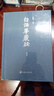 白話華嚴(yán)經(jīng) 精裝全六冊 洪啟嵩譯 大方廣佛華嚴(yán)經(jīng) 八十卷 中國佛學(xué)經(jīng)典書籍 曬單實拍圖