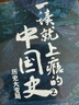 【文軒正版包郵】一讀就上癮的中國史1+2 套裝全2冊 中國史溫伯陵愛君 歷史大號“溫乎”作品集 歷史大變局中國近代史中國通史中國歷史類書籍歷史書籍圖書 【2冊】一讀就上癮的中國史1+2 曬單實拍圖