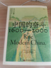中國(guó)的奮斗1600-2000 徐中約著 國(guó)家圖書(shū)館文津獎(jiǎng)獲獎(jiǎng)圖書(shū) 400年來(lái)中華民族的積極求索與努力抗?fàn)?后浪大學(xué)堂 中國(guó)近代史 五四運(yùn)動(dòng)史 曬單實(shí)拍圖