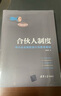 合伙人制度——中小企業(yè)股權(quán)設(shè)計與資本規(guī)劃 曬單實拍圖
