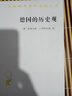 德國(guó)的歷史觀：從赫爾德到當(dāng)代歷史思想的民族傳統(tǒng) 伊格爾斯代表作深度剖析德國(guó)歷史主義史學(xué)漢譯世界學(xué)術(shù)名著叢書(shū) 曬單實(shí)拍圖