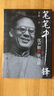 筆筆中鋒：沈尹默談書法 曬單實(shí)拍圖