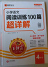 2025秋王朝霞小學語文閱讀訓練100篇超詳解新版同步閱讀理解專項訓練書四年級小學答題技巧訓練視頻講解新學期一本閱讀訓練書 曬單實拍圖