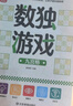 數獨游戲：九宮格 入門到精通階梯訓練 填字游戲數字排列 兒童小學生一二三四五六年級 強化數字敏感度專注力 綠色印刷附帶答案暑假作業(yè) 一升二暑假銜接 小升初暑假銜接 曬單實拍圖