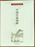 中國(guó)皇家園林 賈珺 園林建筑藝術(shù) 園林平面圖建筑立面圖及透視圖 中國(guó)古典園林文化歷史 皇家園林 曬單實(shí)拍圖