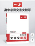【正版】一本高中文言文完全解讀2026高中語文必背古詩文注釋及賞析講解精準(zhǔn)對標(biāo)25新教材必修+選擇性必修高中必背的古詩詞和文言文全解一本通 高中生必背古詩文 曬單實(shí)拍圖