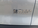 比亞迪UP元PLUS元氣滿(mǎn)滿(mǎn)少女財源滾滾來(lái)個(gè)性創(chuàng  )意文字車(chē)標改裝貼紙 立體 財滾滾來(lái) 銀色 曬單實(shí)拍圖
