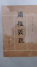 十三經清人注疏：爾雅義疏 曬單實拍圖