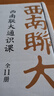西南聯(lián)大通識課（套裝共11冊）西南聯(lián)大知識遺產(chǎn)大規(guī)模整理 19位大師講授11門必修通識課 曬單實拍圖