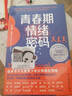 【青春期指南任選包郵】青春期情緒密碼  解碼青春期 樊登推薦（親子間如何從對抗到共情，從看不慣到越看越欣賞？ 看見(jiàn)每一種情緒背后的力量?。?青春期情緒密碼 曬單實(shí)拍圖