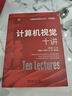 計(jì)算機(jī)視覺十講 查紅彬 計(jì)算機(jī)視覺 人工智能 機(jī)器視覺技術(shù)書籍 曬單實(shí)拍圖