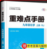 2025重難點(diǎn)手冊(cè)初中數(shù)學(xué)語文英語物理化學(xué)七八九年級(jí)上下冊(cè)人教版RJ初中初一二三課本教材同步講解練習(xí)冊(cè)必刷題重點(diǎn)難點(diǎn)輔導(dǎo)書 九年級(jí)上冊(cè)【化學(xué)】 曬單實(shí)拍圖
