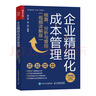 企業(yè)精細(xì)化成本管理：核算、分析與管控（視頻講解版）（人郵普華出品） 曬單實拍圖