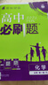 2026高中必刷題 高一上 化學 必修 第一冊 人教版 教材同步練習冊 理想樹圖書 曬單實拍圖