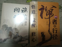 【官方正版】漁樵問對(duì)譯注版+禪者的行徑 邵雍經(jīng)典著作 借易理之道 答人生謎 處世智慧 中國哲學(xué)書籍 【熱銷兩冊(cè)】漁樵問對(duì)+禪者的行徑 正版書籍-假一賠十 曬單實(shí)拍圖