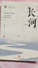 長河 沈從文著經(jīng)典中國現(xiàn)代文學(xué)小說中小學(xué)文學(xué)名著閱讀 曬單實拍圖