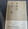本雅明書信集（一手材料揭示本雅明的思維演變與批判廣度，金曉宇全新譯作還原本雅明非凡的寫信風(fēng)格） 曬單實拍圖