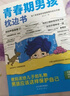 【全2冊(cè)】青春期男孩枕邊書+家有兒女：男孩 你的強(qiáng)大最重要  每個(gè)青春期男孩都需要的成長手冊(cè)家庭教育解惑青春期學(xué)會(huì)自我保護(hù)性教育生理問題心理問題學(xué)習(xí)問題父母必讀書籍   曬單實(shí)拍圖