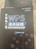 2025年9月小黑課堂計(jì)算機(jī)二級(jí)ms office等級(jí)考試用書通關(guān)秘籍選擇題寶典計(jì)算機(jī)二級(jí)wps office考試用書免費(fèi)贈(zèng)送題庫(kù)軟件可評(píng)分 二級(jí)wps【通關(guān)秘籍+選擇題寶典+鼠標(biāo)墊+書簽】 贈(zèng)【免費(fèi) 曬單實(shí)拍圖