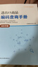 報關(guān)員關(guān)務(wù)水平測試系列教材2025年新版關(guān)務(wù)基礎知識關(guān)務(wù)基本技能2025模擬試題及答案解析年進(jìn)出口商品編碼查詢(xún)手冊新版關(guān)務(wù)水平測試模擬試題答案解析2024中國報關(guān)協(xié)會(huì )習題真題書(shū)籍中國海關(guān)出版社 全套4 曬單實(shí)拍圖