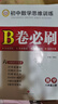 2025秋B卷必刷八年級上冊數(shù)學(xué)北師大版初中8年級八上思維訓(xùn)練專題強化輔導(dǎo)資料b卷狂練刷題初中同步練習(xí)冊教輔書 曬單實拍圖